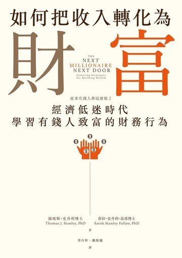 【電子書】如何把收入轉化為財富——原來有錢人都這麼做 2：經濟低迷時代學習有錢人致富的財務行為