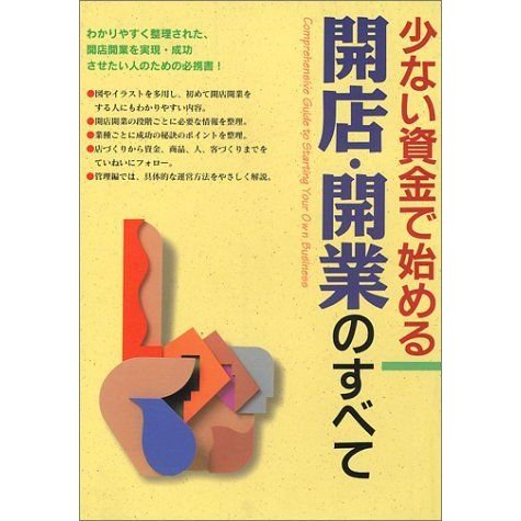 少ない資金で始める開店・開業のすべて