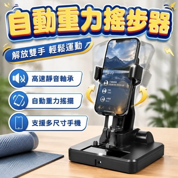 【台灣現貨】自動搖步器 搖步器 刷步器 計步器 計步機 自動計步器 刷步機 手機搖擺器 走路器 手機支架