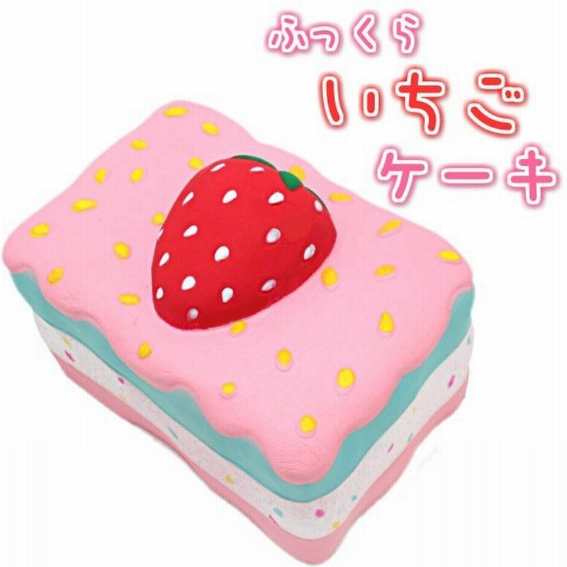 イチゴ ケーキ スクイーズ 低反発 ピンク ストロベリー もちもち ふわふわ かわいい おもちゃ 通販 Lineポイント最大0 5 Get Lineショッピング