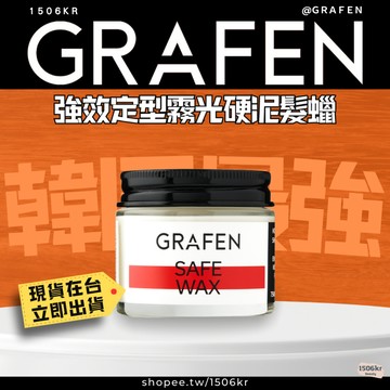 【1506kr】💫 GRAFEN 💫  強效定型霧光硬泥髮蠟