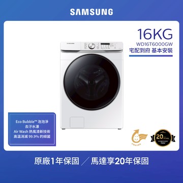SAMSUNG三星 16KG 泡泡淨系列 蒸洗脫烘變頻滾筒洗衣機（WD16T6000GW/TW）_廠商直送