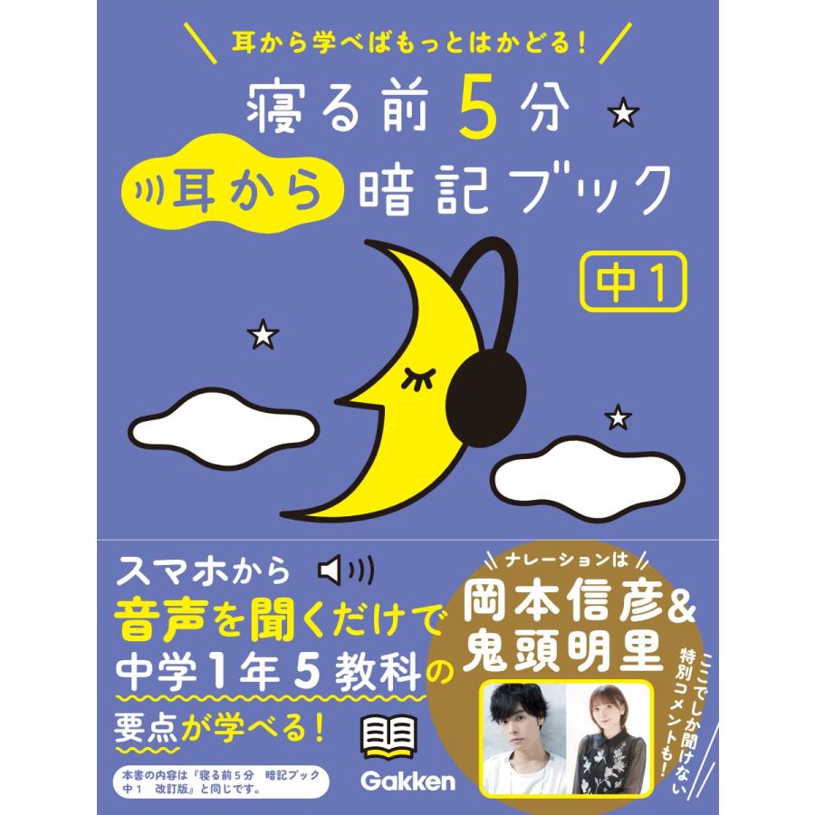 翌日発送・寝る前５分耳から暗記ブック　中１ Ｇａｋｋｅｎ