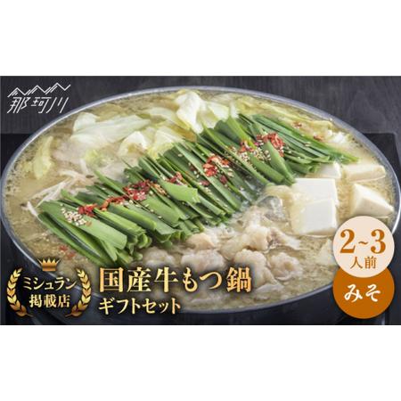 ふるさと納税 国産牛もつ鍋みそ味セット（2?3人前）＜博多もつ鍋 星まつり＞那珂川市 もつ鍋 モツ鍋 もつな.. 福岡県那珂川市