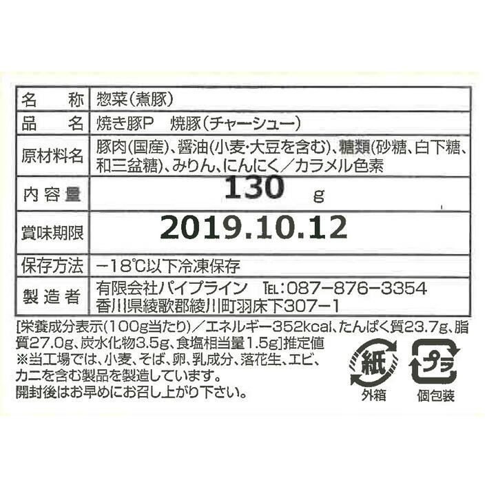 香川 焼き豚Ｐスライス焼豚 130g×48