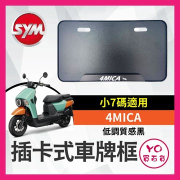 YO買百貨 三陽 SYM 4mica 125 150 車牌框 鋁合金 機車牌框 小七碼車牌框 牌框 新式7碼 螞蟻改裝