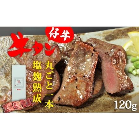 ふるさと納税 陣中 仔牛 の 牛タン 丸ごと一本塩麹熟成 120g 宮城県名取市