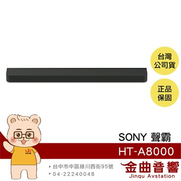 SONY 索尼 HT-A8000 單件式 揚聲器 5.0.2聲道 家庭劇院 聲霸 | 金曲音響