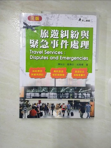 【書寶二手書T3／大學商學_DYK】旅遊糾紛與緊急事件處理(三版)：糾紛原因與案例探討．解析旅遊契約與保險．旅遊安全與緊急事件_陳怡全, 劉惠珍, 吳雁輝