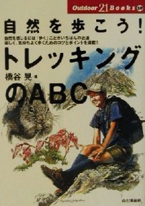  自然を歩こう！トレッキングのＡＢＣ Ｏｕｔｄｏｏｒ　２１　Ｂｏｏｋｓ１０／橋谷晃(著者)