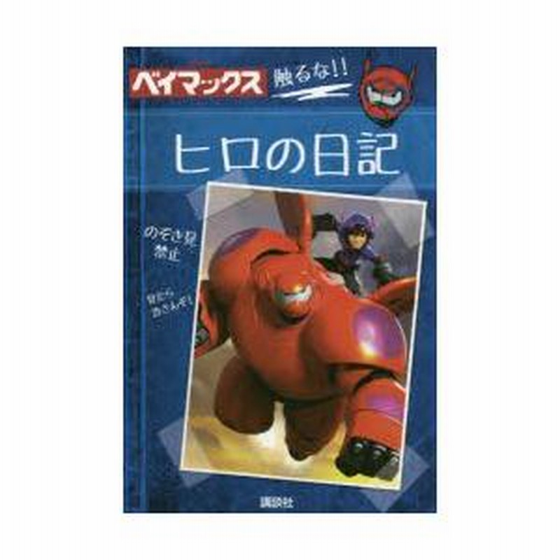 ヒロの日記 : ディズニーベイマックス 中古】 ヒロの日記 ディズニー