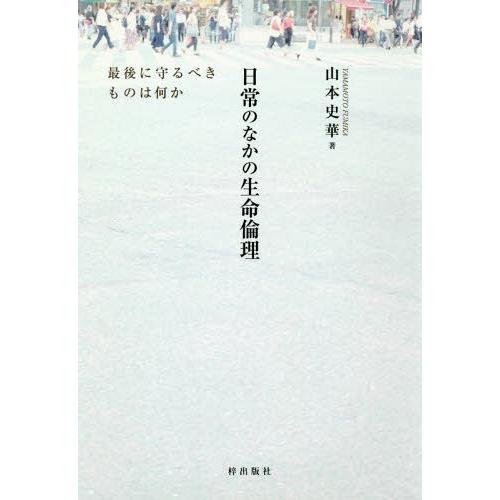 日常のなかの生命倫理 最後に守るべきものは何か