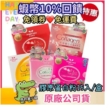 蝦幣10%回饋🎁【天使娜拉】膠原蛋白粉 15入/盒 新版EX(牛奶/活顏/C皙/膠原鐵/紅灩)Angel LaLa