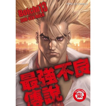 最強不良傳說 (13)_Readmoo 讀墨電子書