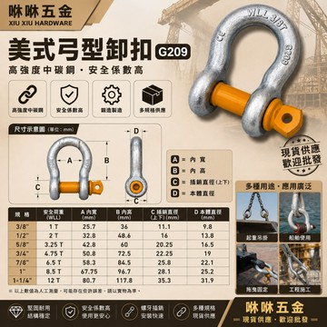 咻咻五金<蝦皮代開發票>G209 弓型卸扣｜起重卸扣｜吊環卸扣｜卸扣｜葫蘆卸克｜3/8"~1-1/4"