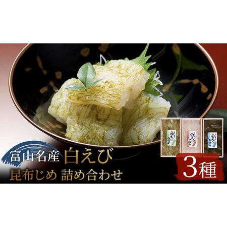 ふるさと納税 白えび 昆布締め 刺身 詰め合わせ 3種 セット おつまみ 生むき身 おぼろ昆布 冷凍 エビ 海老 魚介 魚介類 海鮮 魚 つまみ かねみつ 富山県魚津市