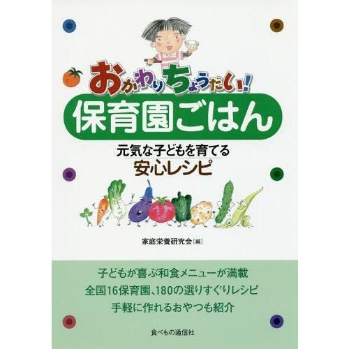 おかわりちょうだい 保育園ごはん 元気な子どもを育てる安心レシピ