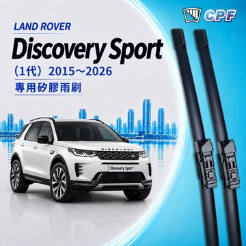 【CPF 矽膠雨刷】LAND ROVER Discovery Sport 2015~2026年 26+20吋 簡單好安裝