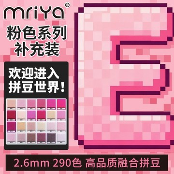 懶貓DIY💖 Mriya拼豆豆2.6mm粉紅E色系補充包高品質融合豆221色1000粒袋裝