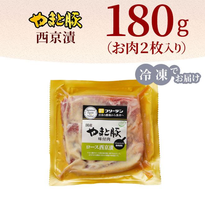 やまと豚 ロース 西京漬 180g (冷凍) 西京漬け 豚肉 味付き 味付き肉 味付け肉 味付肉 国産 肉 お肉 味噌漬け 冷凍食品 ギフト お取り寄せグルメ 惣菜 お惣菜