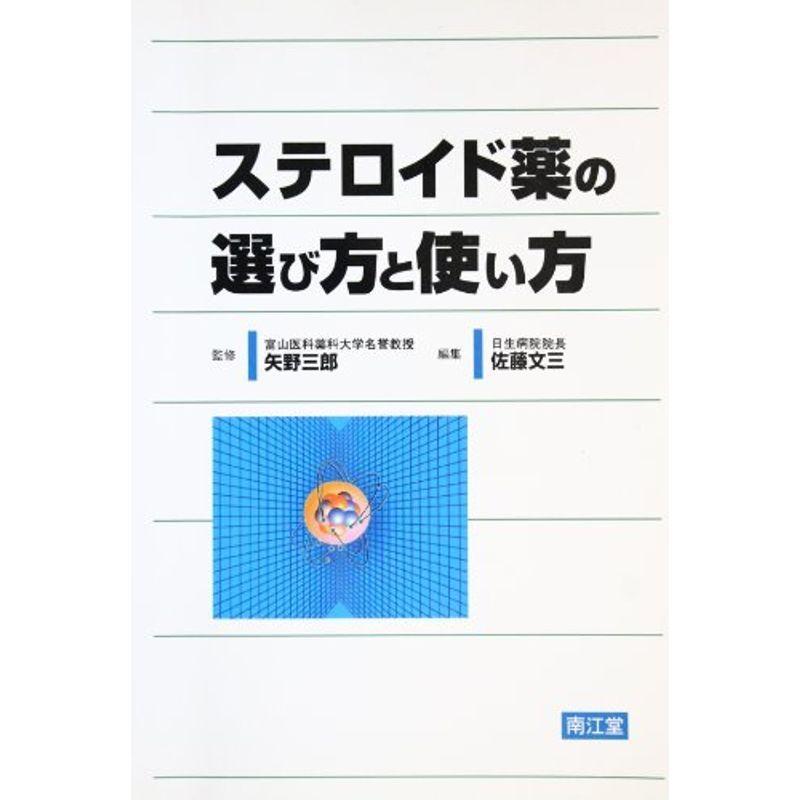 ステロイド薬の選び方と使い方