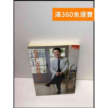 【雷根360免運】【送贈品】流通教父徐重仁青春筆記 #8成新 #九成新【Q-B998】