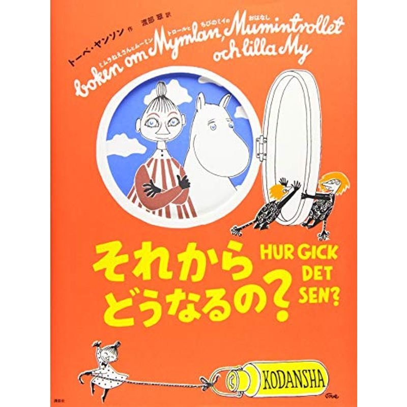 新版トーベ・ヤンソンのムーミン絵本 それからどうなるの? (講談社の翻訳絵本)