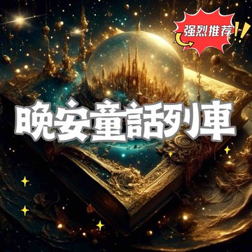 【有聲書】晚安童話列車 第六輯