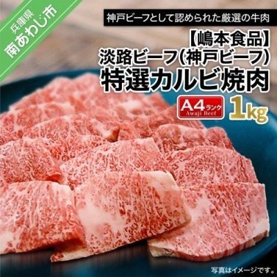 ふるさと納税 南あわじ市 淡路ビーフ(神戸ビーフ)A4ランク　特選カルビ焼肉　1kg