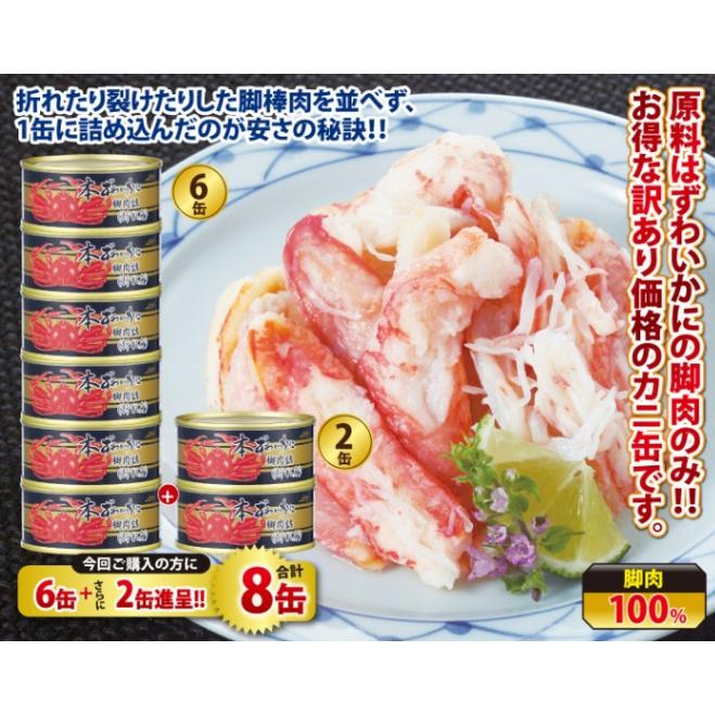 本ずわいかに脚肉詰（折れ身）缶詰6缶 2缶 合計8缶 かに カニ 蟹 お歳暮 ギフト