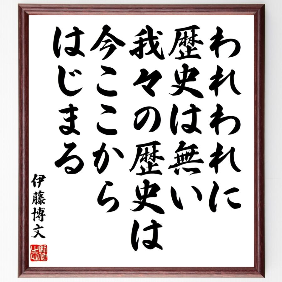 伊藤博文の名言「われわれに歴史は無い、我々の歴史は、今ここからはじまる」額付き書道色紙／受注後直筆