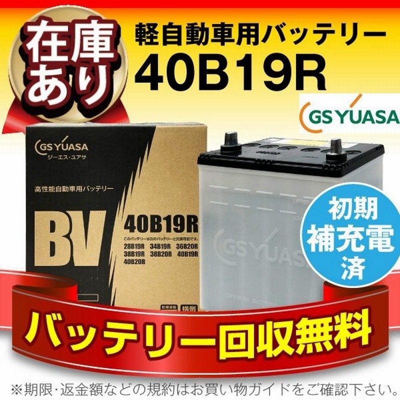 自動車 バッテリー 40b19r 初期補充電済 古河 Altica 長寿命 保証書付き 使用済みバッテリーの回収も無料 自動車バッテリー 通販 Lineポイント最大0 5 Get Lineショッピング