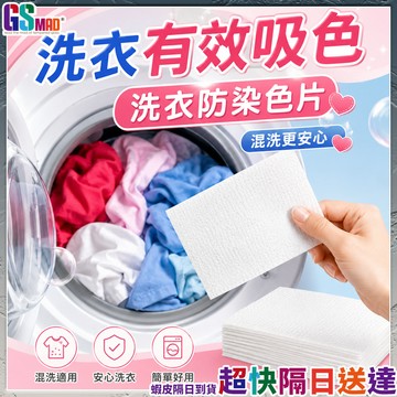 【防止串色護衣必備】防染色洗衣片 洗衣吸色片 洗衣片 防染片 現貨 吸色片 防串染洗衣片 防染色片 洗衣紙 衣物防染色