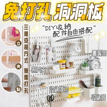 台灣出貨🔥免打孔洞洞板 洞洞板 壁掛置物架 洞洞牆 桌上洞洞板 桌上置物架 桌面洞洞板 牆壁置物架 洞洞板配件
