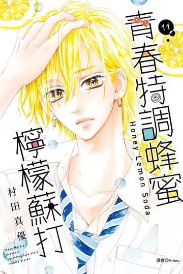 【電子書】青春特調蜂蜜檸檬蘇打(11)