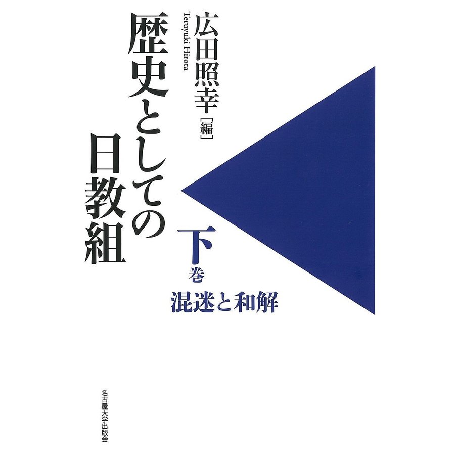 歴史としての日教組 下