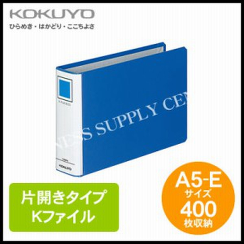 コクヨ Kokuyo Kファイル A5横 400枚収納 フ E847b 通販 Lineポイント最大1 0 Get Lineショッピング