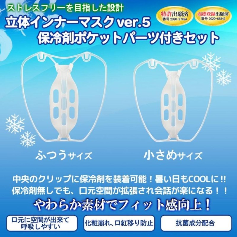 マスクフレーム 夏用]【保冷剤ポケット付き】立体インナーマスク