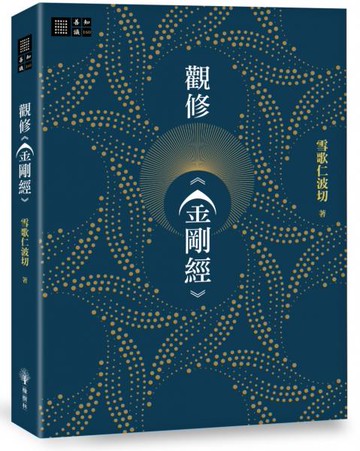 觀修《金剛經》【城邦讀書花園】