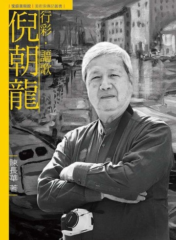 行彩．謳歌．倪朝龍（附DVD）[二手書_近全新]