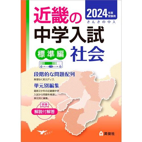 受験用 近畿の中学 標準編 社会