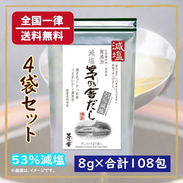 久原本家 減塩 茅乃舎だし 焼きあご入り 27包 4袋セット 合計8g×108包 かやのやだし