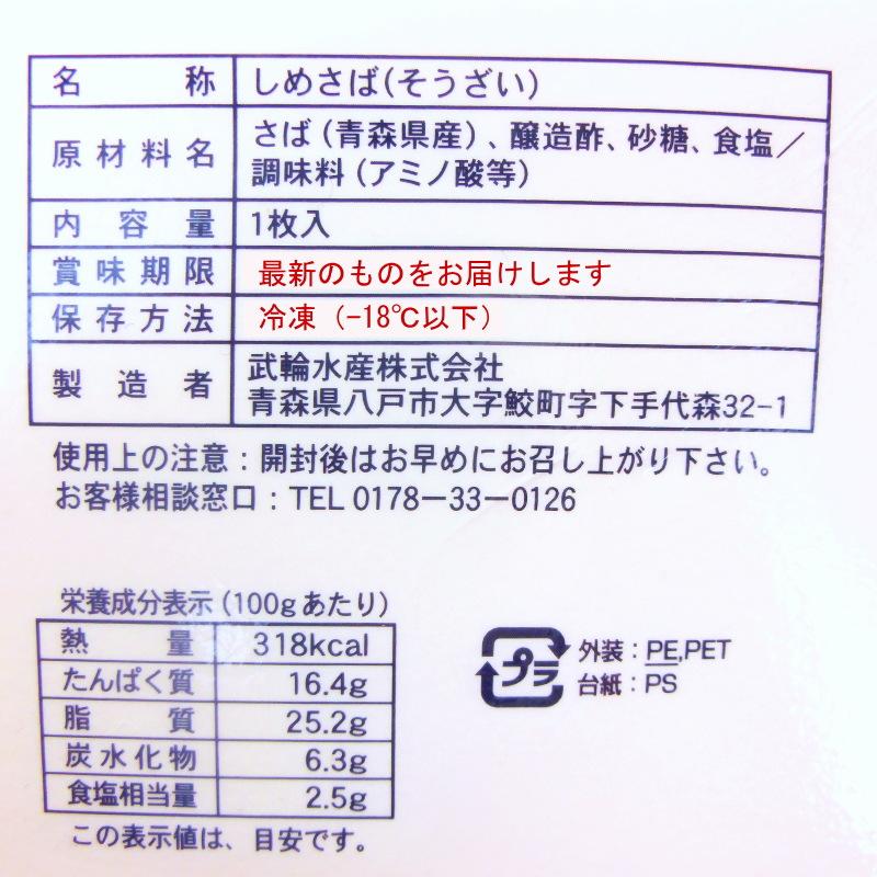 しめさば　たたき〆鯖 　1枚入  シメサバ　・タタキ〆さば・