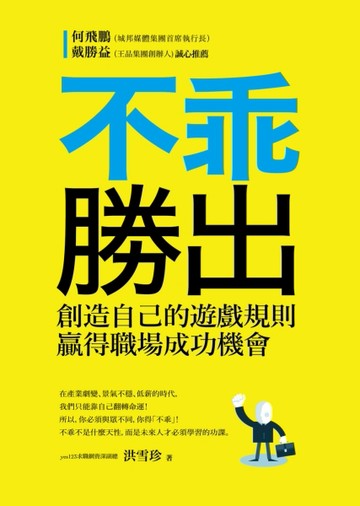 不乖勝出：創造自己的遊戲規則，贏得職場成功機會[二手書_良好]