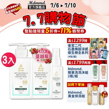 Mdmmd. 明洞國際 私密護理3入組（私密抑菌淨白露 / 私密抑菌淨白露【蔓越莓版】 / 私密抑菌青春水）【官方直營】