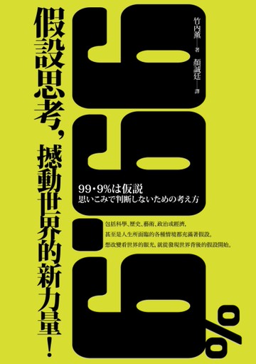 假設思考，撼動世界的新力量！[二手書_良好]