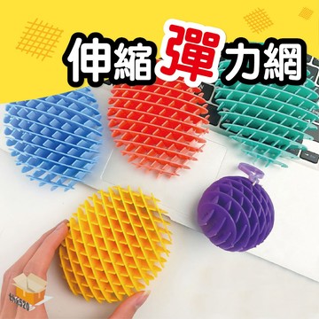 【台灣現貨】伸縮彈力網 解壓玩具 蘿蔔彈力網 減壓神器 蘿蔔玩具 舒壓玩具 治癒小玩具 發洩玩具 舒壓玩具