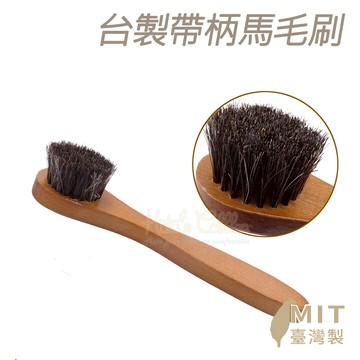 糊塗鞋匠 P13 台製帶柄馬毛刷 1支 灰塵髒污刷除清潔 拋光保養不刮傷 擦鞋布 上油刷 拋光刷 台製品質耐用