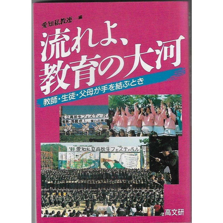 流れよ、教育の大河 教師・生徒・父母が手を結ぶとき