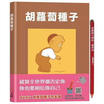 【全新】●胡蘿蔔種子（限量加贈胡蘿蔔種子色鉛筆）_愛閱讀養生_上誼